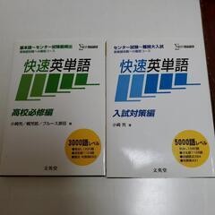 快速英単語　高校必修編　入試対策編　赤フィルム付き