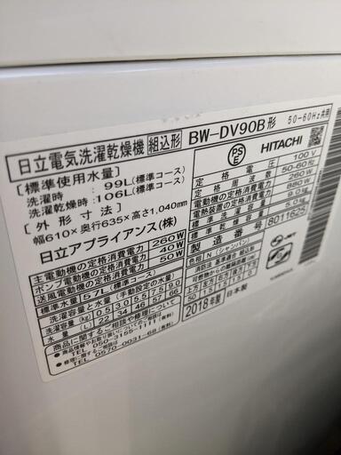 洗濯機 日立 2018年 洗濯9kg 乾燥5kg BW-DV90自社配送時代引き可※現金、クレジット、スマホ決済対応※【3ヶ月保証★送料に設置込】