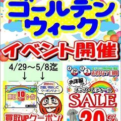 4月29日(金)～　GWイベント開催！！【モノマニア四日市店】