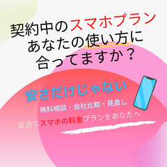 スマホの料金見直し診断をご検討中の方必見！！ - 悩み相談