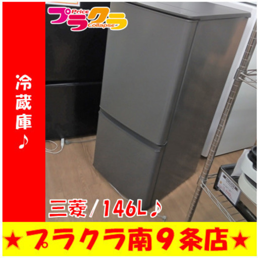 G5419　冷蔵庫　三菱　MR-P15F-H　2020年　146L　１年保証　送料B　札幌　プラクラ南9条店　カード決済可能