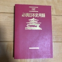 日本歴史用語辞典