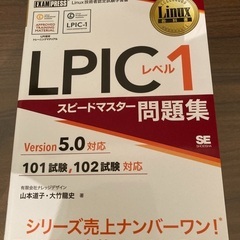 Linux教科書 LPICレベル1 スピードマスター問題集 Ve...