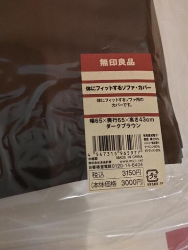 無印良品 体にフィットするソファ カバー付 未使用品