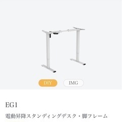 メルカリ出品中　Flexispot EG1  電動昇降スタンディングデスク・脚フレーム