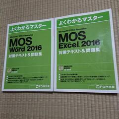MOSWord2016とMOSExcel2016