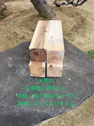 角材　90角　長さ400