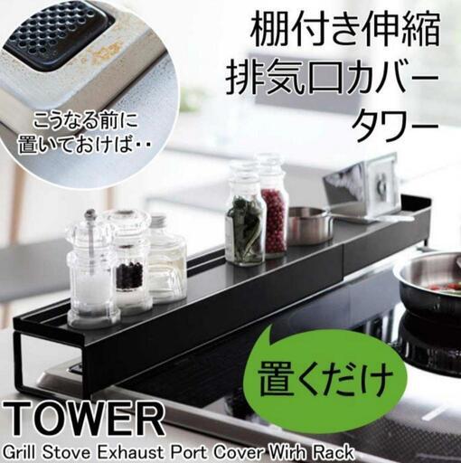 タワー 棚付き伸縮排気口カバー 棚付き 排気口 カバー コンロ奥 グリル カバー ラック 汚れ防止 油汚れ 伸縮 調味料ラック HI スチール キッチン 収納