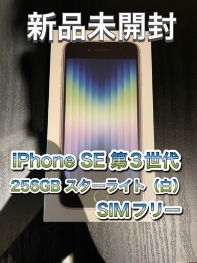 新品未開封》iPhoneSE第3世代 256GB スターライト SIMフリー