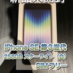 【ネット決済・配送可】《新品未開封》iPhoneSE第3世代 2...