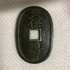 【ネット決済】古銭　日本の古銭一枚