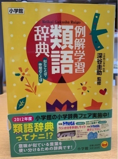 例解学習類語辞典 Ye 赤嶺の語学 辞書の中古あげます 譲ります ジモティーで不用品の処分
