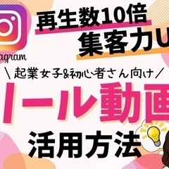 【女性限定/日時相談】再生数10倍☆集客力UPのリール動画活用方法！