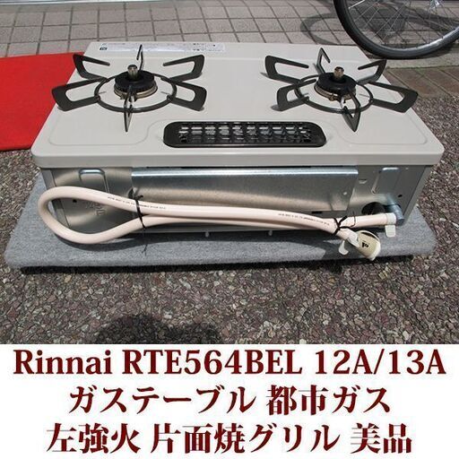 リンナイ ガステーブル 都市ガス12A・13A用 左強火 RTE564BEL 超美品