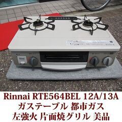 リンナイ ガステーブル 都市ガス12A・13A用 左強火 RTE...