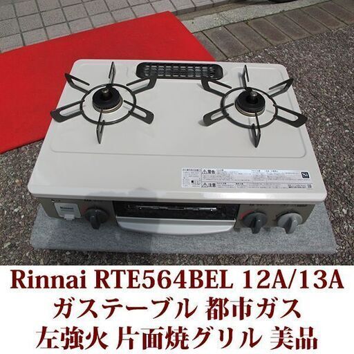 ♦️ リンナイ ガスコンロ 【2020年製】RTE564BEL