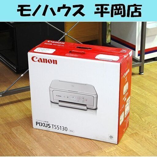 未開封 プリンター Canon インクジェット複合機 PIXUS TS5130 ホワイト 無線LAN対応 札幌市 清田区 平岡