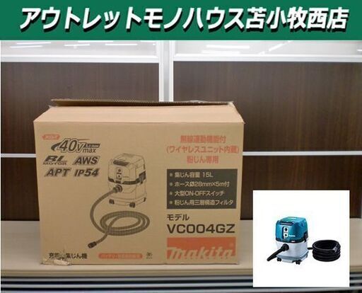 開封未使用品 マキタ 充電式集じん機 VC004GZ ブルー 40Vmax 粉じん専用 無線連動対応 ホース付 容量15L makita 苫小牧西店