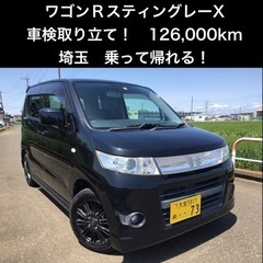 【車検2年付き】ワゴンRスティングレーX 車検取り立て　12.6...