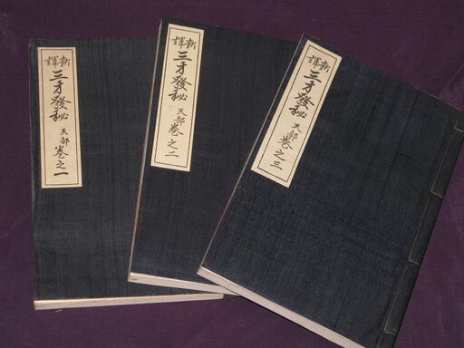 石橋方象學院蔵版  全10冊 新譯三才發秘 和本  新訳三才発秘