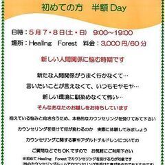 5/7・8　面談カウンセリング　初めての方　半額Day