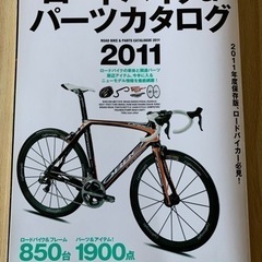 ロードバイク&パーツカタログ2011 
