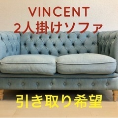 引き取り希望】2人掛けソファー 輸入家具