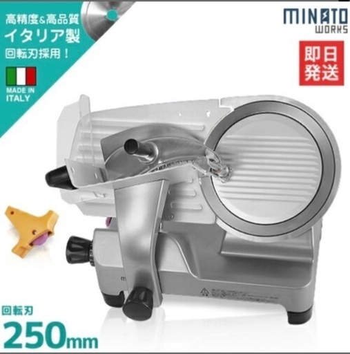 ミナト 業務用ミートスライサー PMS-250F (高品質イタリア製回転刃