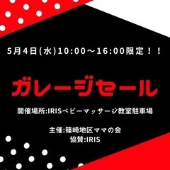 5月4日（水）10時〜16時限定　篠崎ガレージセール