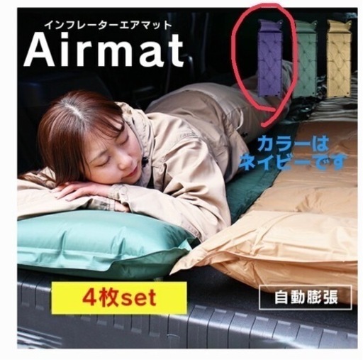 エアマット4個セット　キャンプや防災に　自動膨張タイプ