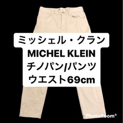 MICHELKLEIN・MICHEL KLEINミッシェル・クラン・ミッシェルクラン・チノパン・パンツ