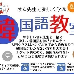 ☆初回体験500円☆オム先生の韓国語教室