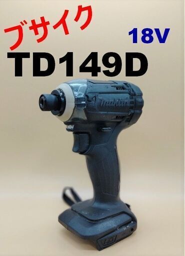 ★reftools★　マキタインパクトドライバー　ＴＤ１４９Ｄ　ブサイクシリーズ　（Ａ４８）