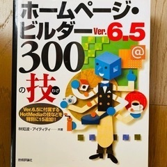 ★引き渡し確定　パソコン　ホームページビルダー6.5  300の技