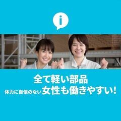 1kg以下の軽量部品を検査／50代までの幅広い世代が活躍中／男女...