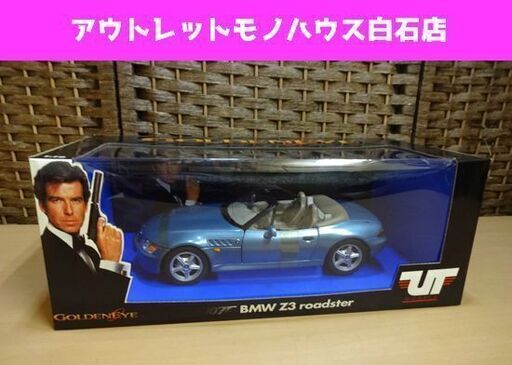 保管品 UT MODELS BMW Z3 roadster/ロードスター 1:18 007 GOLDENEYE ゴールデンアイ ジェームズ・ボンド JAMES BOND 札幌市 白石区 東札幌
