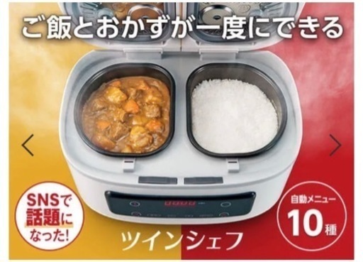 【受渡予定あり】炊飯器 ツインシェフ キッチン家電