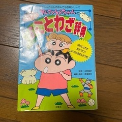 【学習漫画】クレヨンしんちゃんの　まんがことわざ辞典