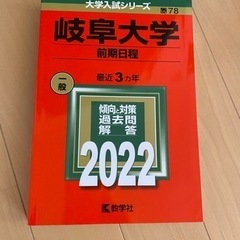 赤本2022 岐阜大学