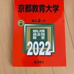 赤本2022 京都教育大学