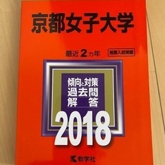 赤本2018 京都女子大学