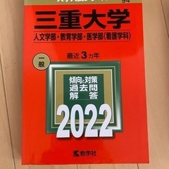 赤本2022 三重大学