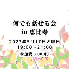 何でも話せる会 in 恵比寿～おしゃべりして心のメンテナンスをし...