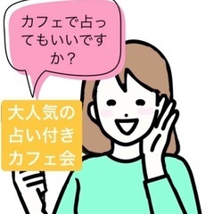 GW‼️【占ってもいいですか？】占い付き交流会