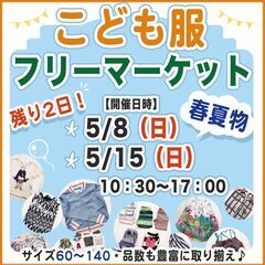 ☆本日雨予報のため5/8(日)に延期　神楽坂【こども服・春夏物】...