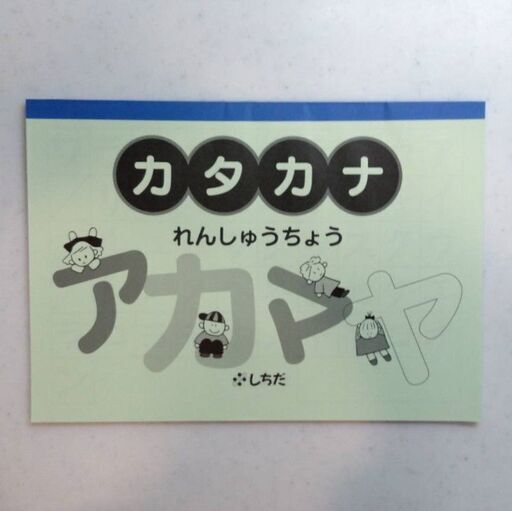 七田ひらがなリズムがきのうた プリント ひらがな カタカナ 一年生漢字れんしゅうちょう あさみん 木場のキッズ 用品 幼児教育 の中古あげます 譲ります ジモティーで不用品の処分