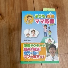 子どもの吃音ママ応援BOOK