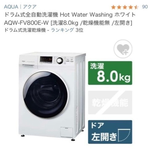 amazon価格より3万も安い！【新品未使用‼︎】AQUA ドラム式全自動洗濯機　AQW-FV800E-W 洗濯8.0kg/乾燥機能無/左開き