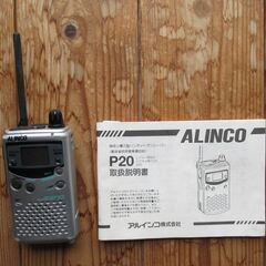トランシーバー　Alinco P20