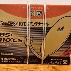 【ネット決済】45cm型BS・110°CSアンテナセット